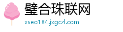 璧合珠联网